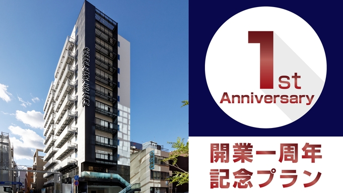 【グリーンリッチホテル名古屋錦】開業1周年記念！レイトチェックアウトプラン